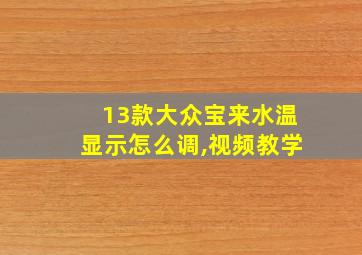 13款大众宝来水温显示怎么调,视频教学