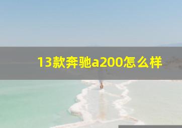 13款奔驰a200怎么样