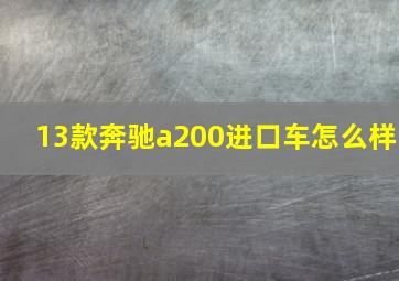 13款奔驰a200进口车怎么样