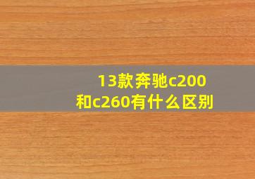 13款奔驰c200和c260有什么区别