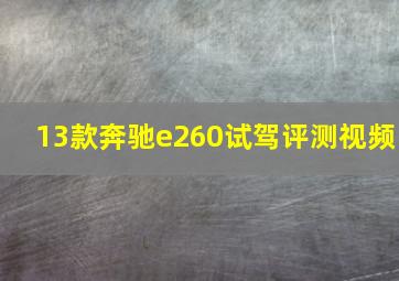 13款奔驰e260试驾评测视频