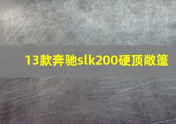 13款奔驰slk200硬顶敞篷