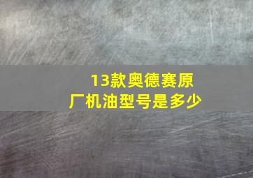 13款奥德赛原厂机油型号是多少