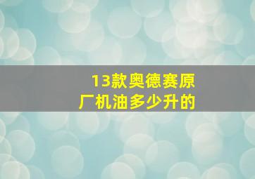 13款奥德赛原厂机油多少升的