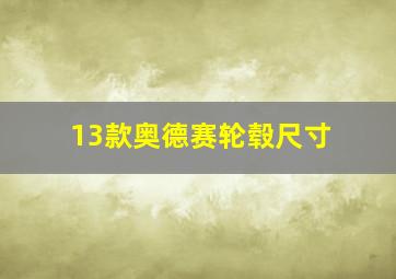 13款奥德赛轮毂尺寸