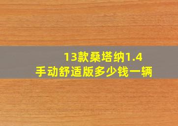 13款桑塔纳1.4手动舒适版多少钱一辆