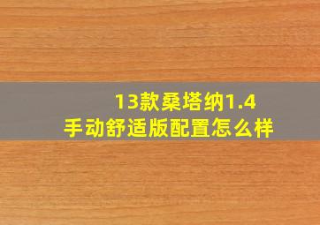 13款桑塔纳1.4手动舒适版配置怎么样