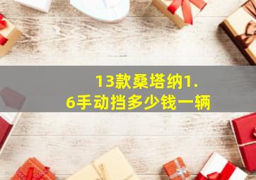 13款桑塔纳1.6手动挡多少钱一辆