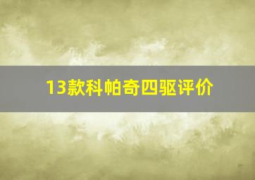 13款科帕奇四驱评价