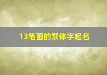 13笔画的繁体字起名