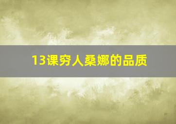 13课穷人桑娜的品质