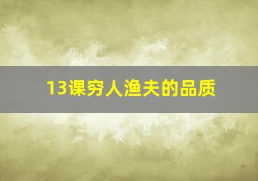 13课穷人渔夫的品质