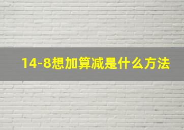 14-8想加算减是什么方法