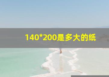 140*200是多大的纸