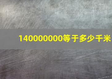 140000000等于多少千米