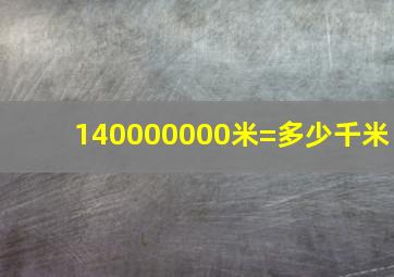 140000000米=多少千米