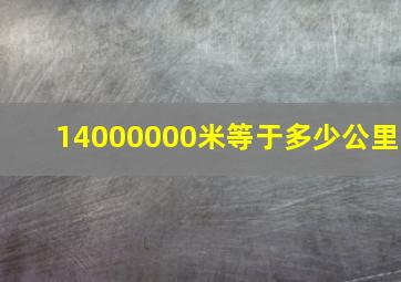 14000000米等于多少公里