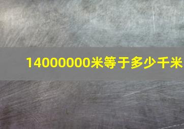 14000000米等于多少千米