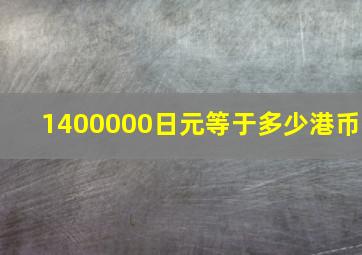 1400000日元等于多少港币