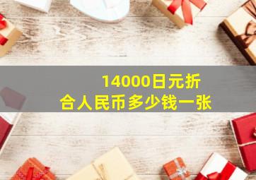 14000日元折合人民币多少钱一张