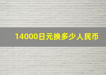 14000日元换多少人民币