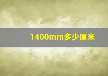 1400mm多少厘米