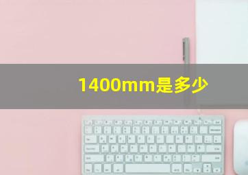 1400mm是多少