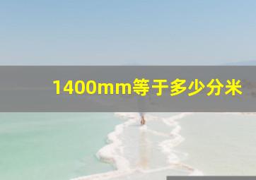 1400mm等于多少分米