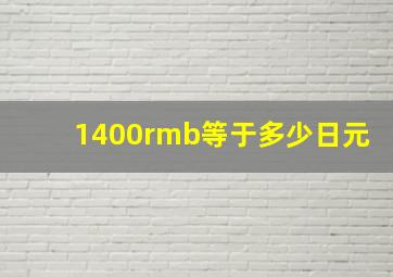 1400rmb等于多少日元