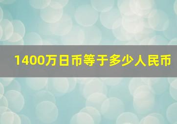 1400万日币等于多少人民币