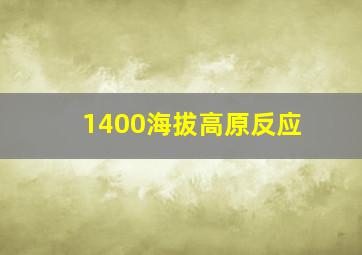 1400海拔高原反应