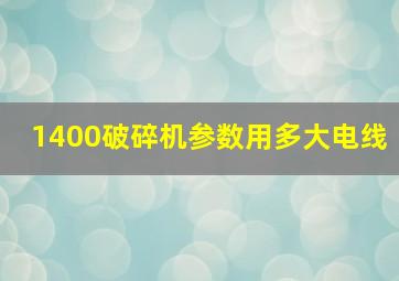 1400破碎机参数用多大电线