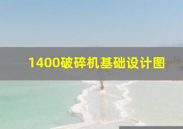 1400破碎机基础设计图