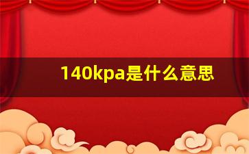 140kpa是什么意思