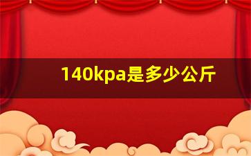 140kpa是多少公斤