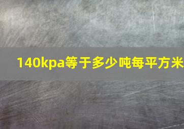 140kpa等于多少吨每平方米