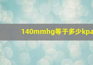 140mmhg等于多少kpa