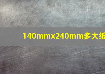 140mmx240mm多大纸张