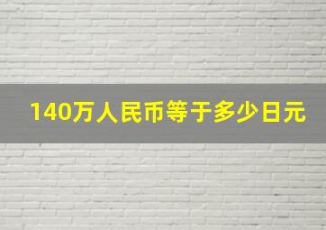 140万人民币等于多少日元