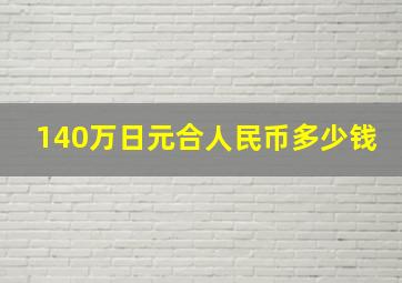 140万日元合人民币多少钱