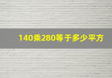 140乘280等于多少平方