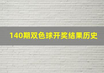 140期双色球开奖结果历史