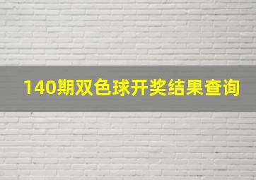 140期双色球开奖结果查询