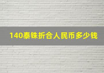 140泰铢折合人民币多少钱