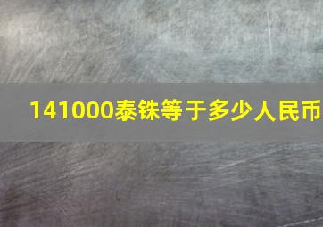 141000泰铢等于多少人民币