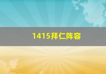 1415拜仁阵容