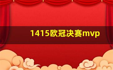 1415欧冠决赛mvp