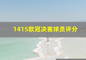 1415欧冠决赛球员评分