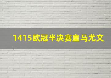 1415欧冠半决赛皇马尤文