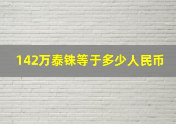 142万泰铢等于多少人民币